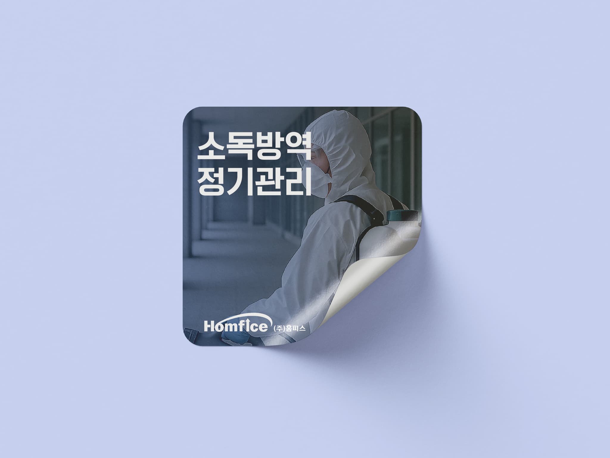 소독방역 정기관리