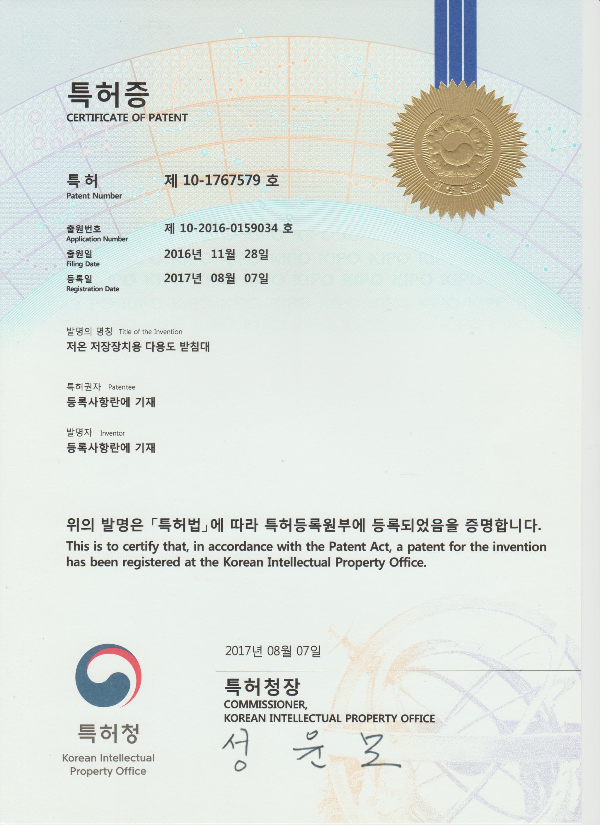 저온 저장장치용 다용도 받침대 특허증