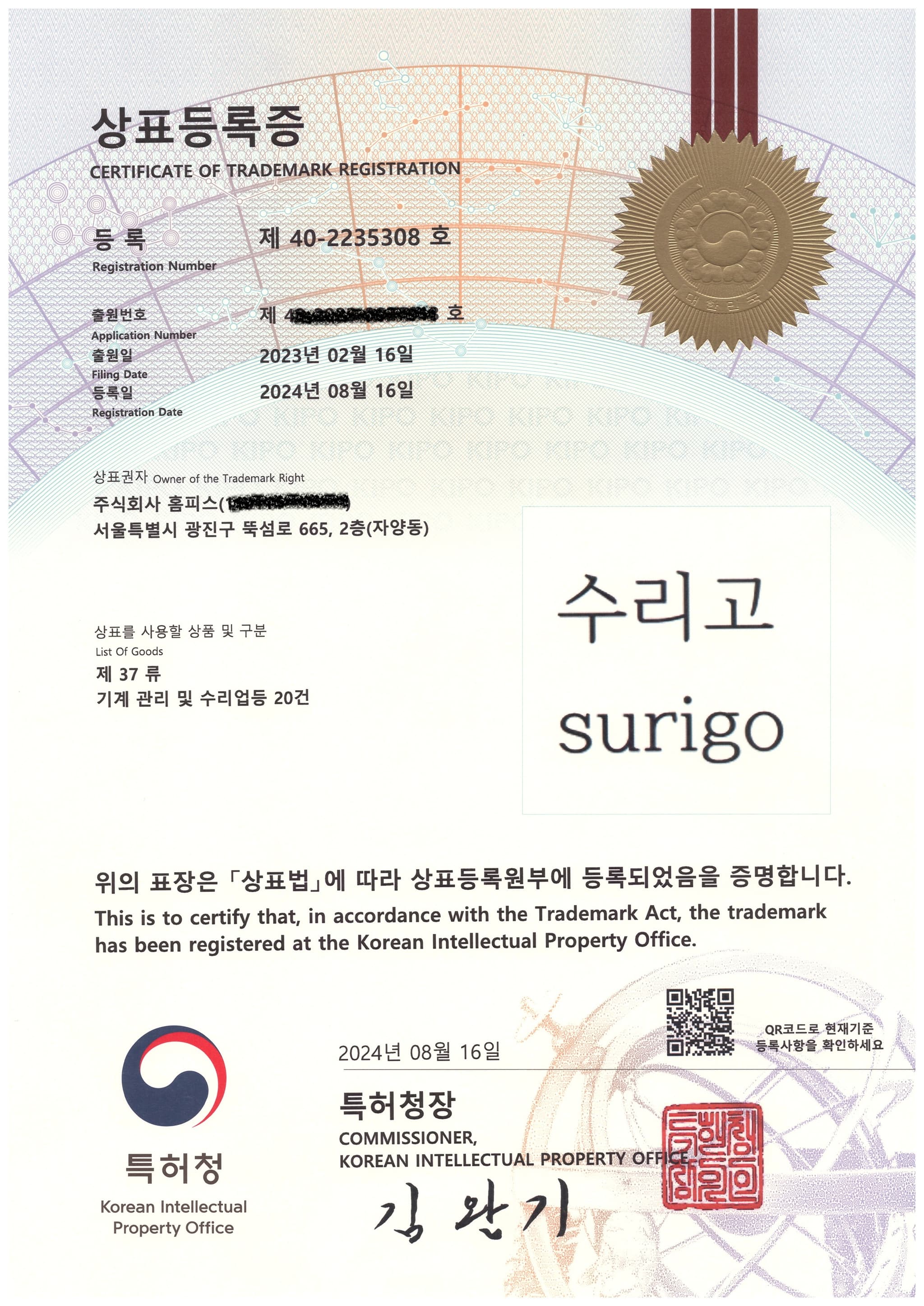 기계 관리 및 수리업 등 20건 상표등록증