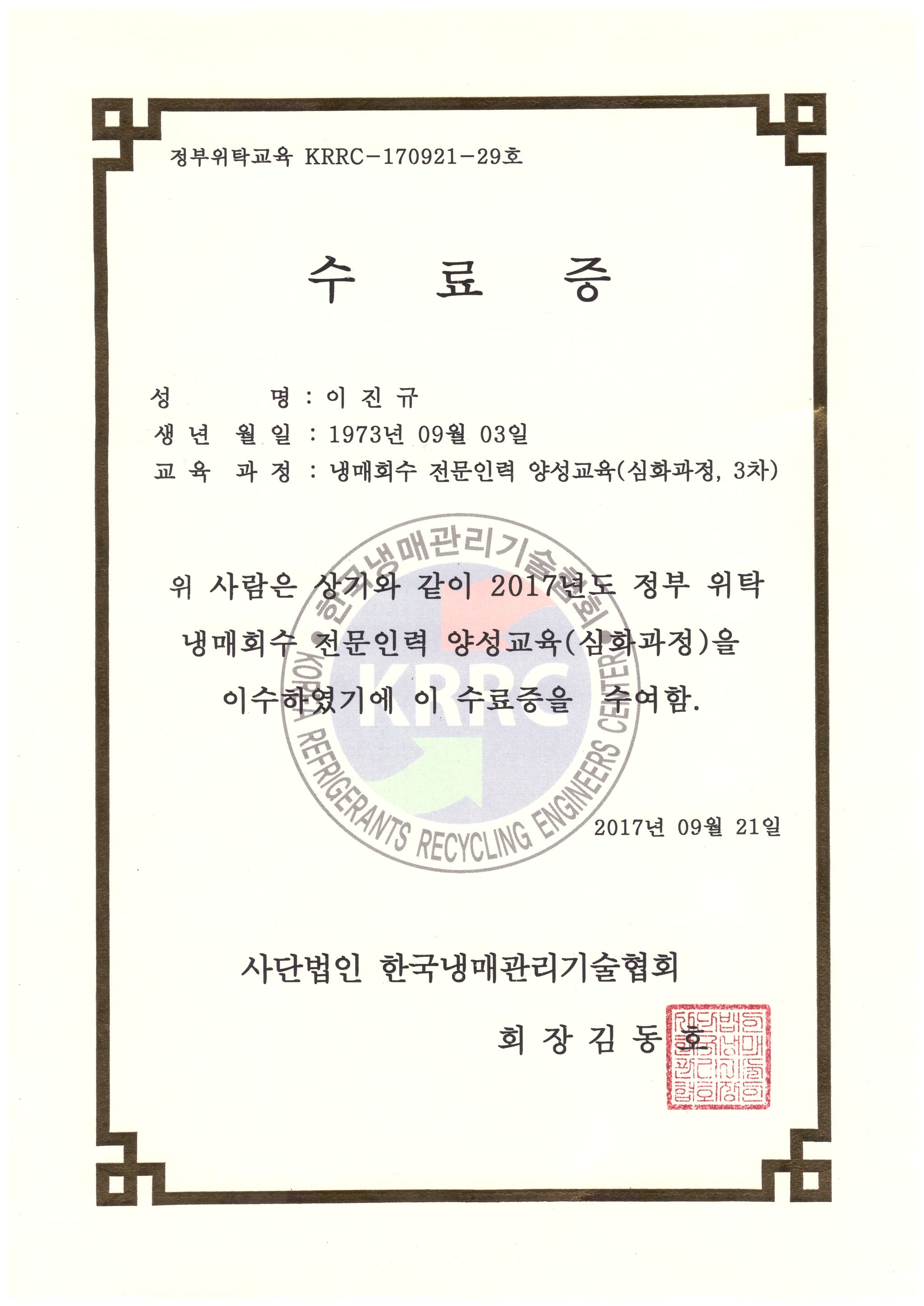냉매회수 전문인력 양성교육증