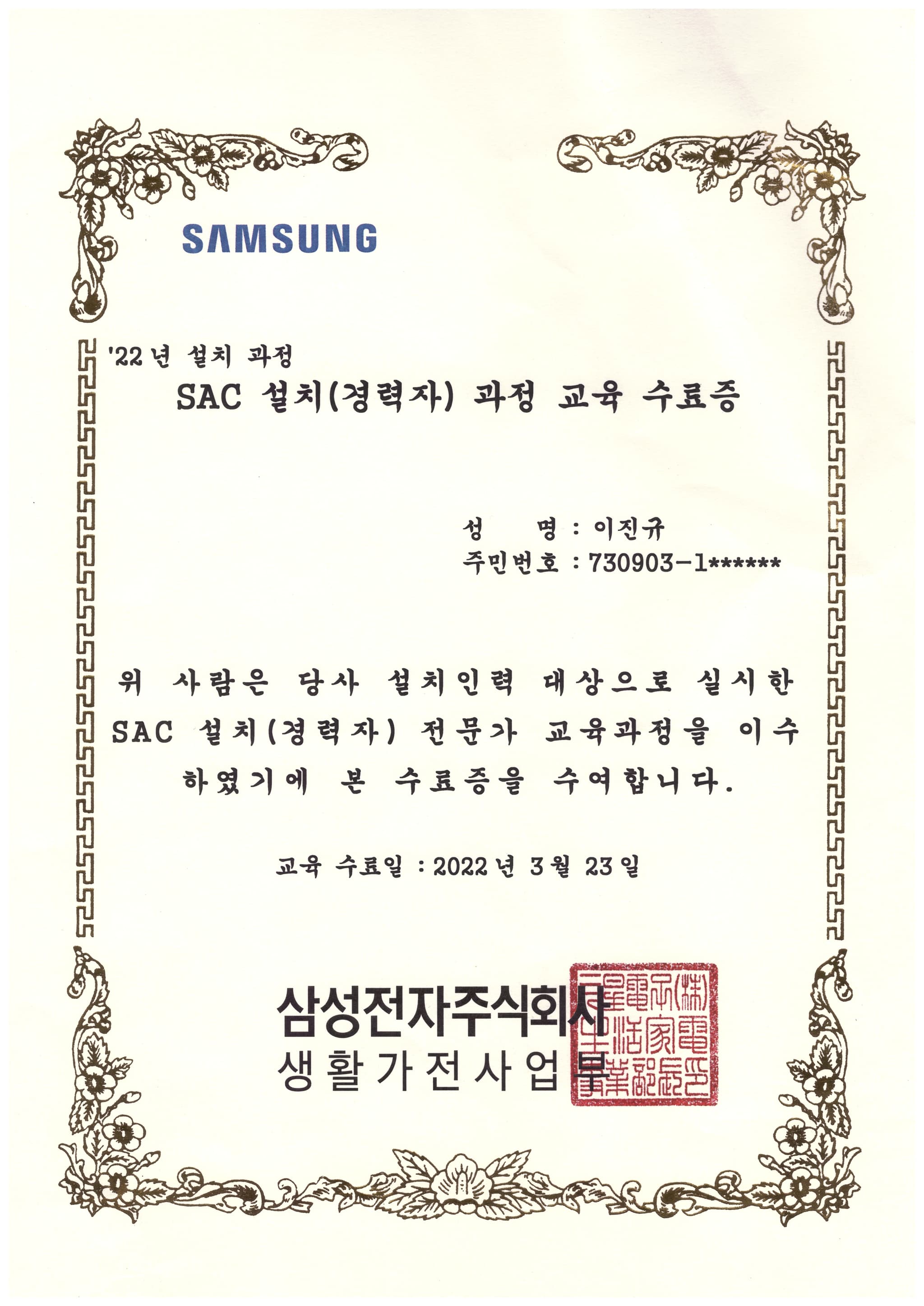 SAC 설치(경력자) 과정 교육 수료증