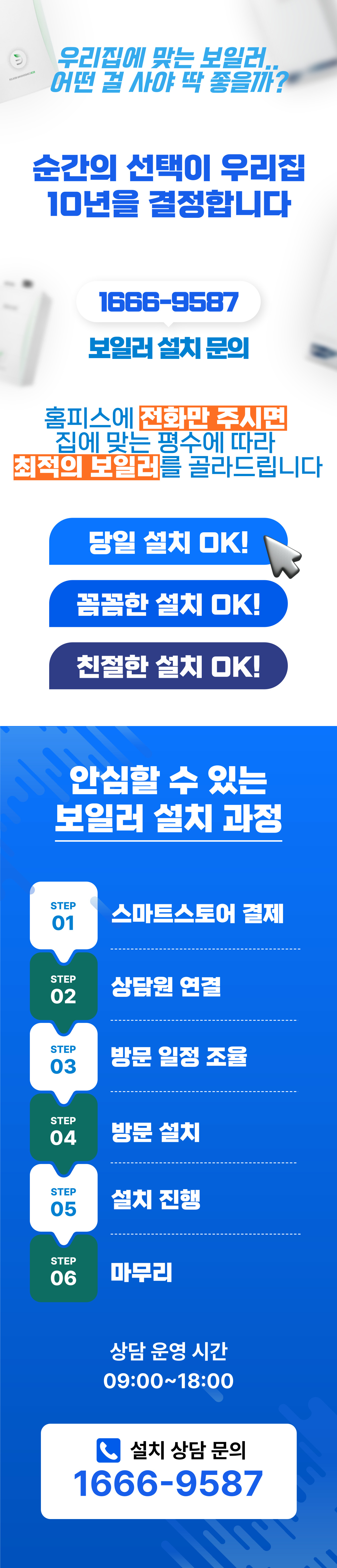 보일러 온수기 설치 교체 상담 상세 정보 1 - 경동나비엔 린나이 귀뚜라미 최저가 전문 설치 | 홈피스