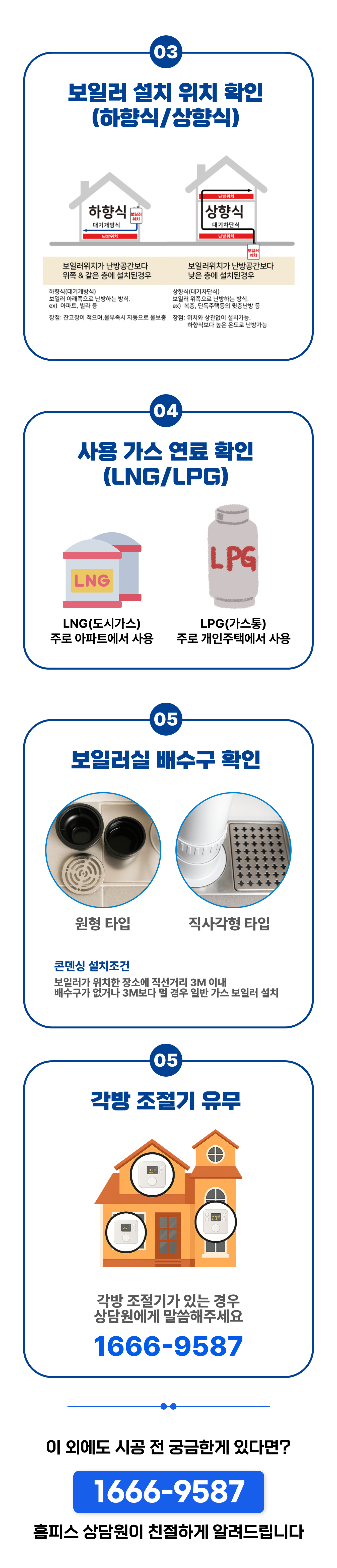 보일러 온수기 설치 교체 상담 상세 정보 7 - 경동나비엔 린나이 귀뚜라미 최저가 전문 설치 | 홈피스