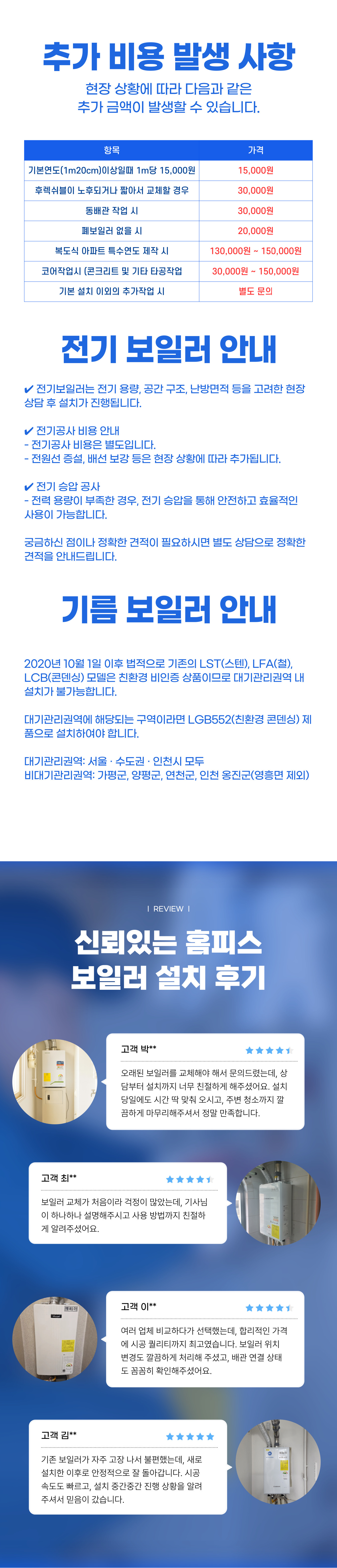 보일러 온수기 설치 교체 상담 상세 정보 8 - 경동나비엔 린나이 귀뚜라미 최저가 전문 설치 | 홈피스