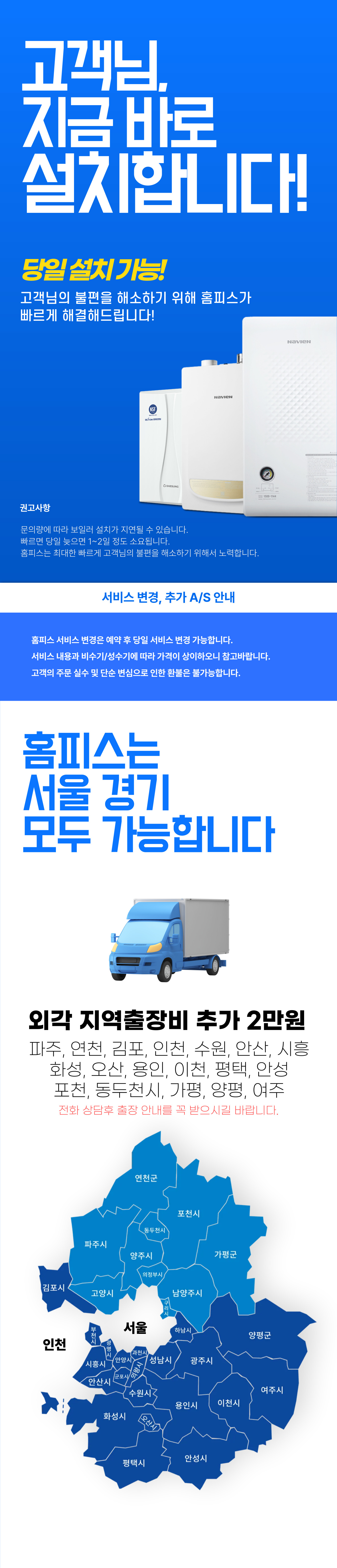 보일러 온수기 설치 교체 상담 상세 정보 9 - 경동나비엔 린나이 귀뚜라미 최저가 전문 설치 | 홈피스